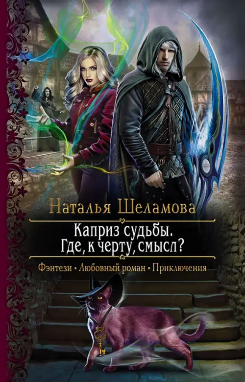 

Каприз судьбы. Где, к черту, смысл