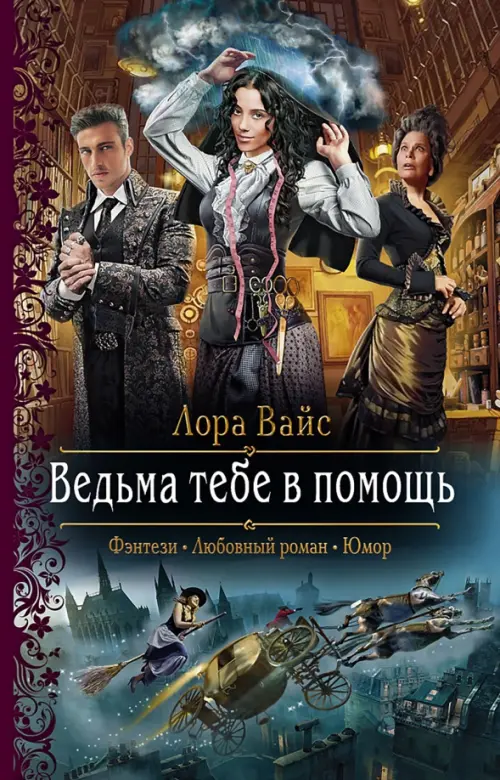 

Ведьма тебе в помощь