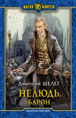 Алексей Переяславцев - Негатор. Вживание неправильного попаданца | Кб