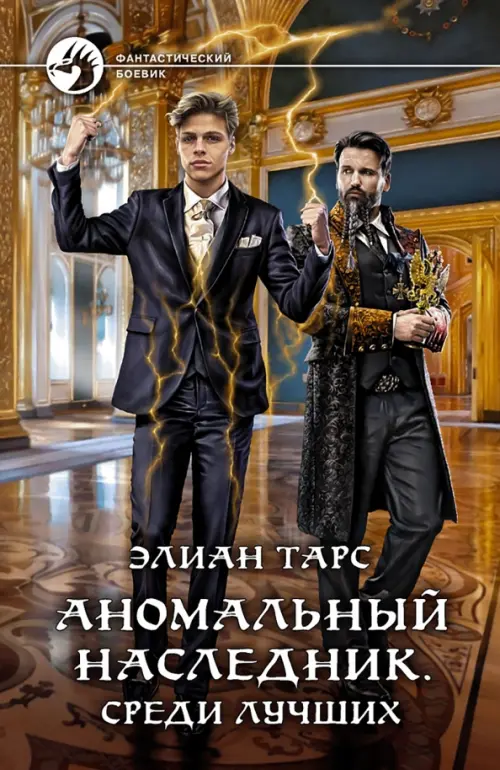 

Аномальный наследник. Среди лучших, Оранжевый