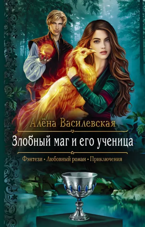 

Злобный маг и его ученица