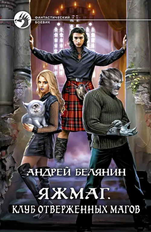 

Яжмаг. Клуб отверженных магов