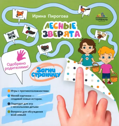 

Лесные зверята, Зелёный