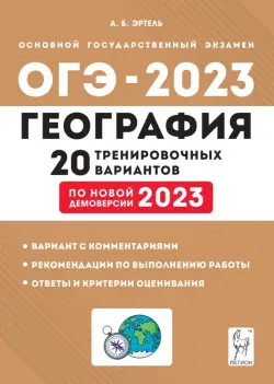 ОГЭ 2023 География. 9 класс. 20 тренировочных вариантов