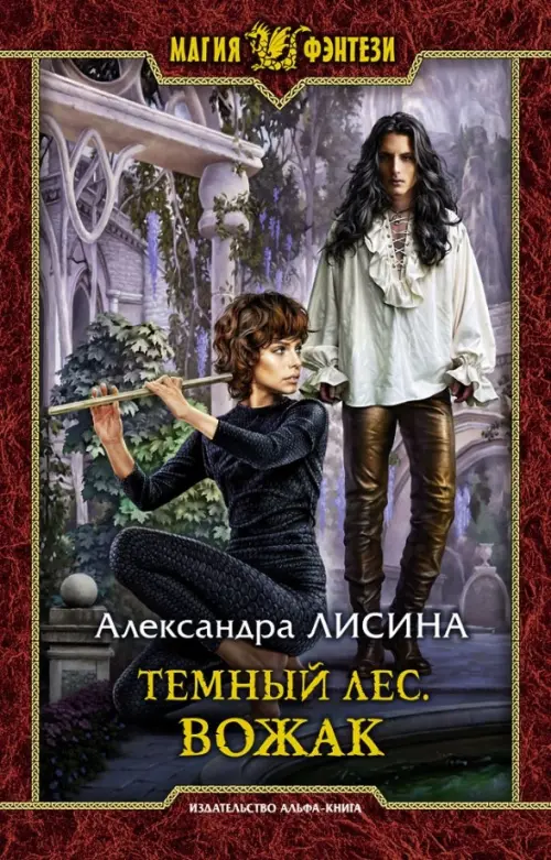 

Темный лес. Вожак, Красный