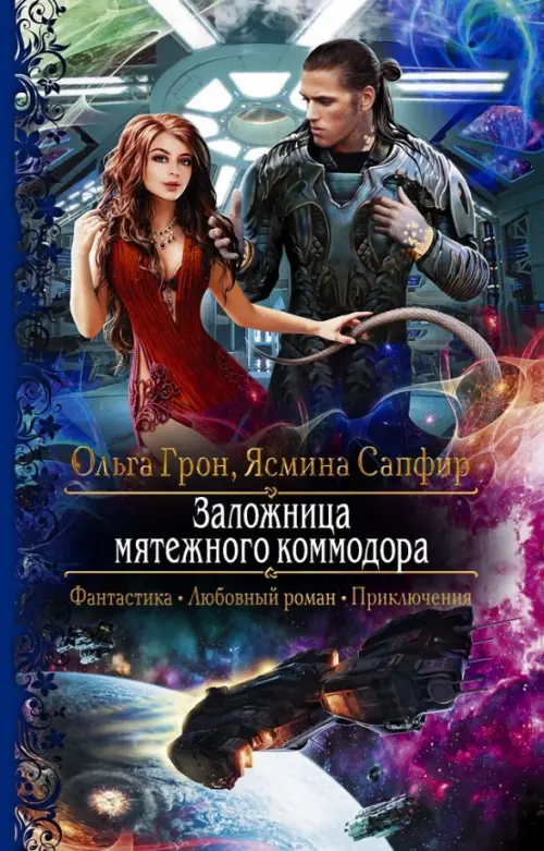 

Заложница мятежного коммодора, Синий