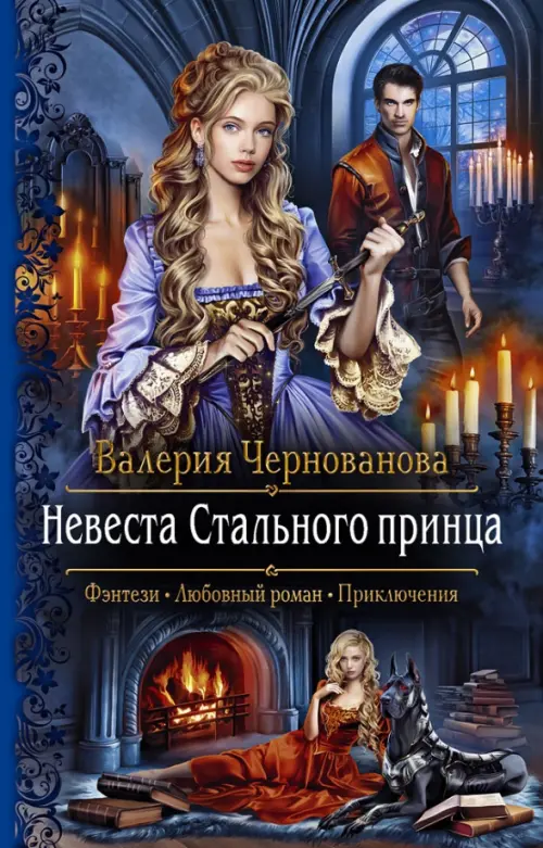 

Невеста Стального принца