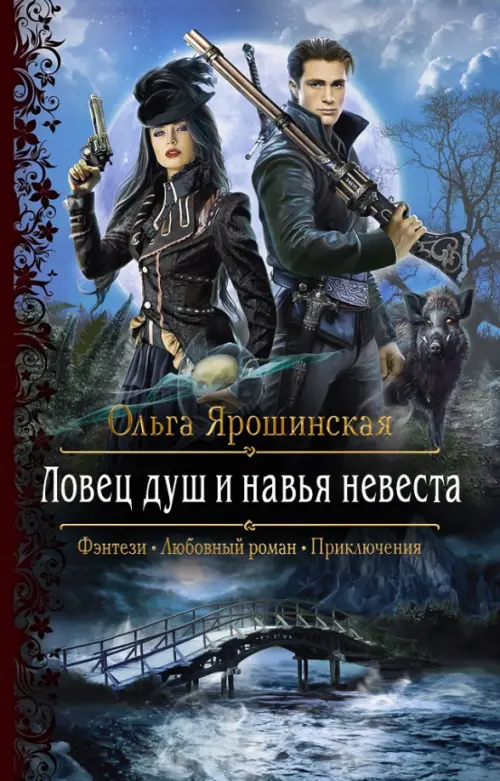 

Ловец душ и навья невеста, Синий