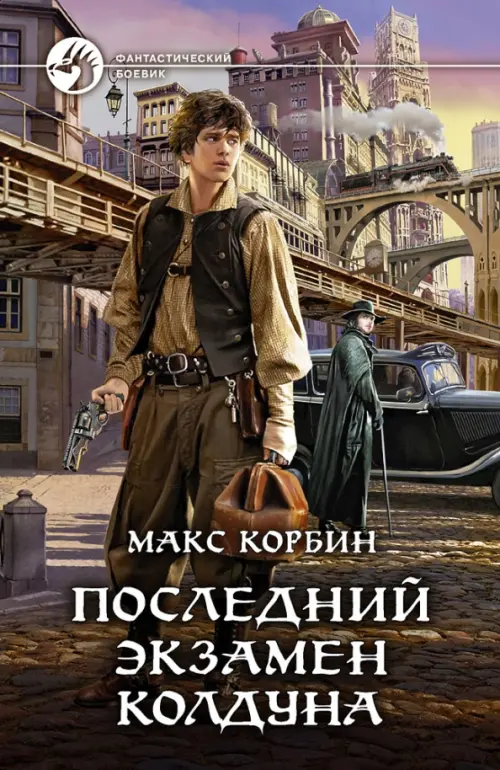 

Последний экзамен колдуна, Оранжевый