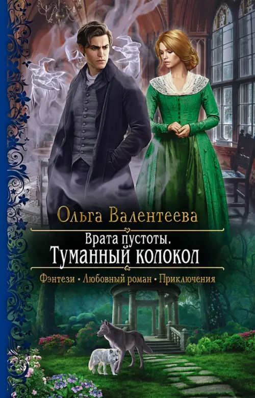 

Врата пустоты. Туманный колокол
