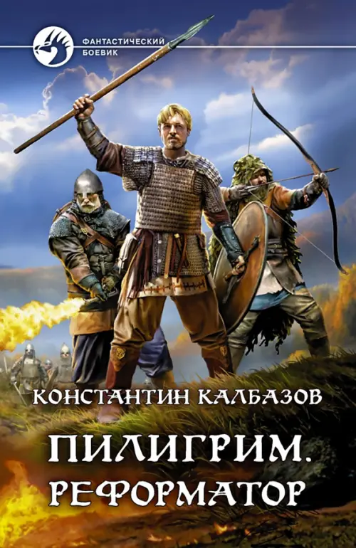 

Пилигрим. Реформатор