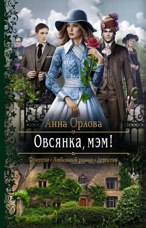 

Овсянка, мэм!