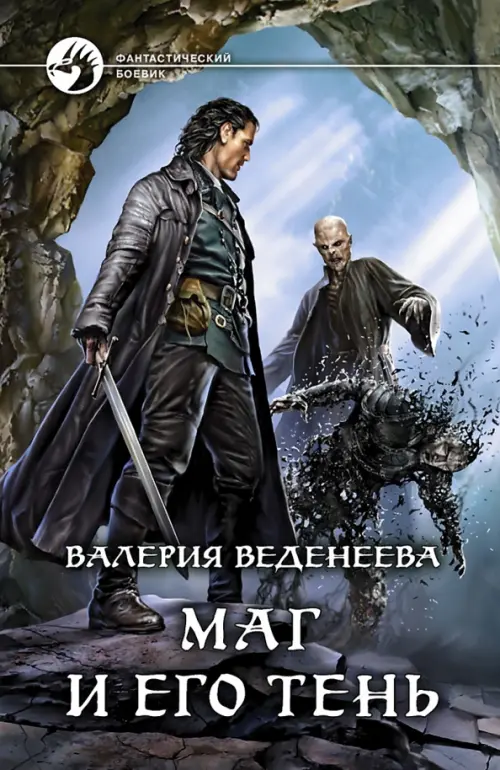 

Маг и его тень