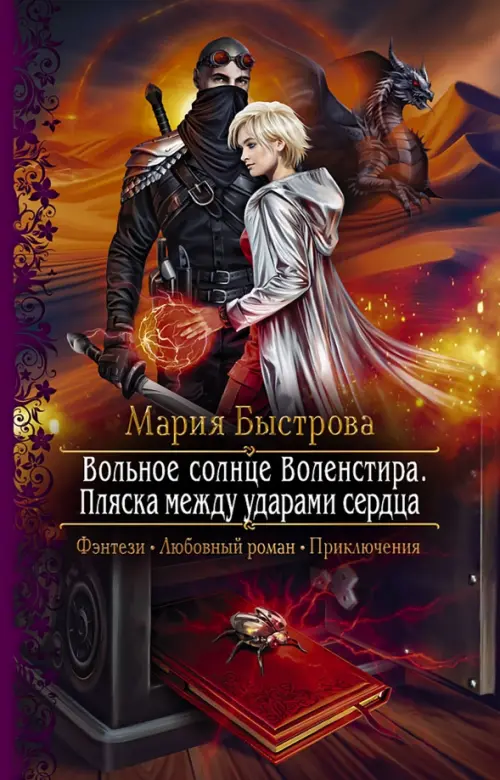 

Вольное солнце Воленстира. Пляска между ударами сердца