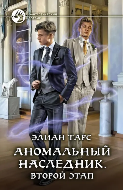 

Аномальный наследник. Второй этап