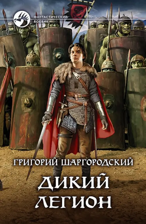 

Дикий легион