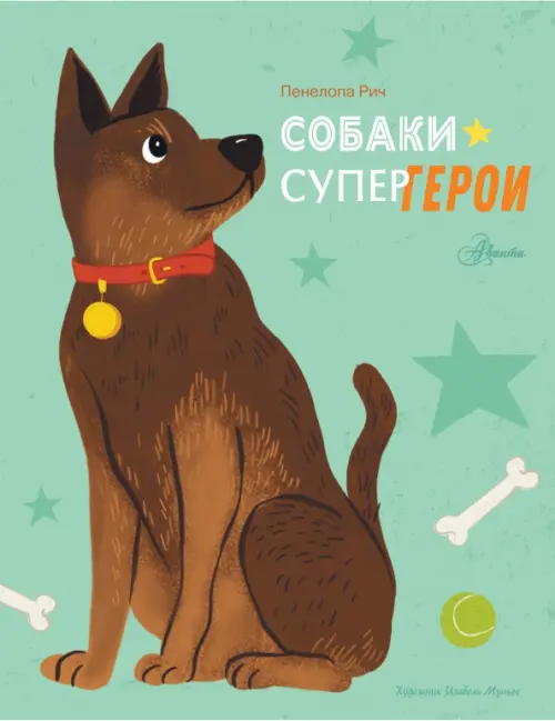

Собаки-супергерои, Зелёный