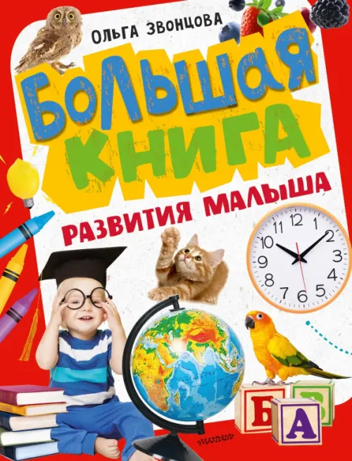 

Большая книга развития малыша, Красный