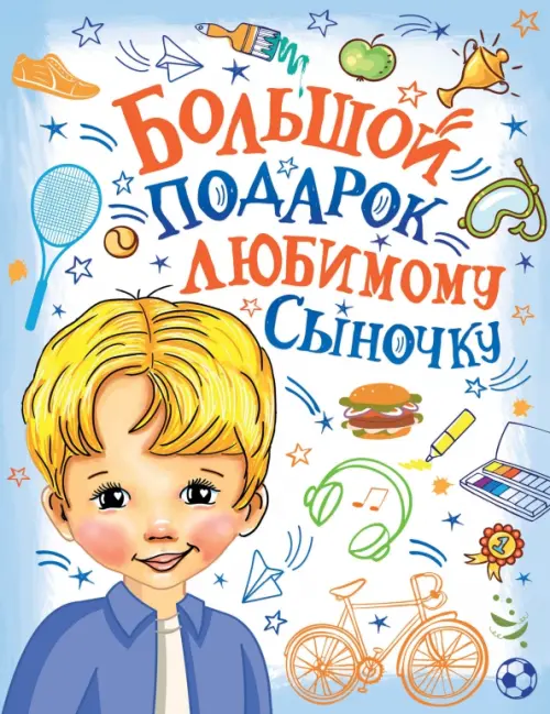 

Большой подарок любимому сыночку, Голубой