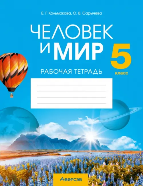 

Человек и мир. 5 класс. Рабочая тетрадь, Голубой