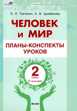 Человек и мир. 2 класс. Планы-конспекты уроков. I полугодие