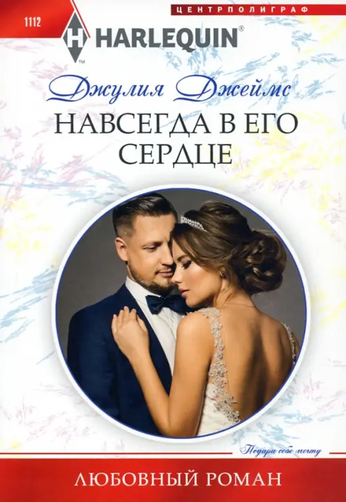 

Навсегда в его сердце, Белый