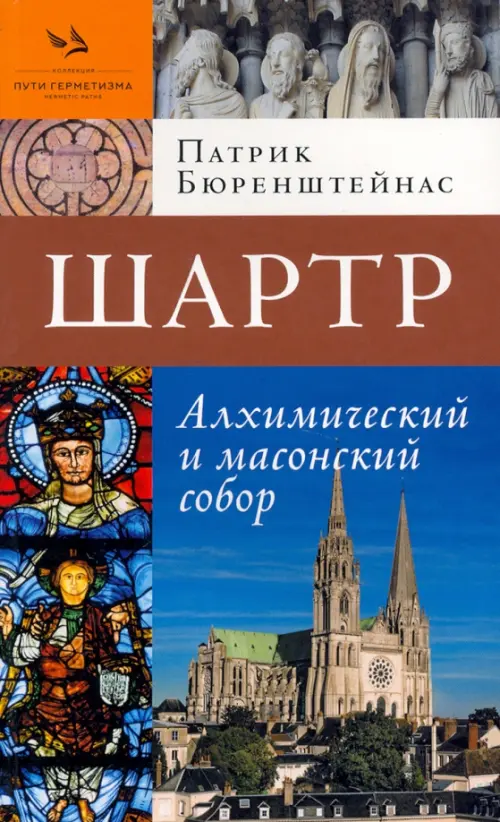 

Шартр. Алхимический и масонский собор