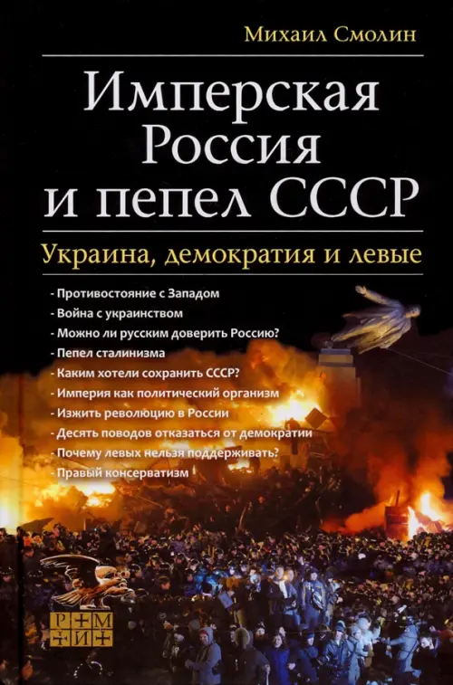

Имперская Россия и пепел СССР. Украина, демократия