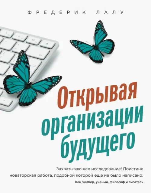 Открывая организации будущего