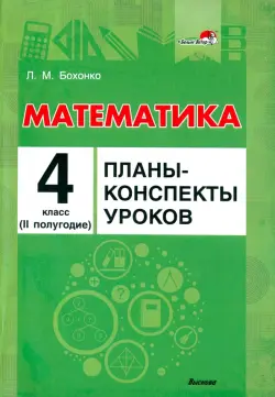 Математика. 4 класс. Планы-конспекты уроков. II полугодие