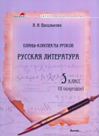 Русская литература. 5 класс. Планы-конспекты уроков. II полугодие