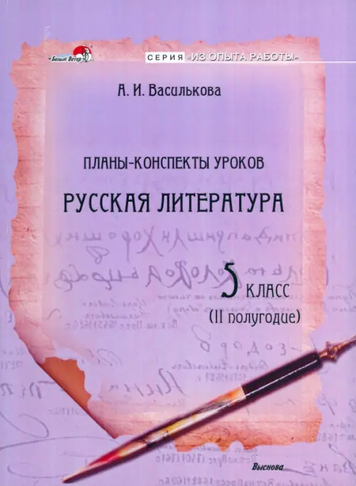 

Русская литература. 5 класс. Планы-конспекты уроков. II полугодие, Фиолетовый