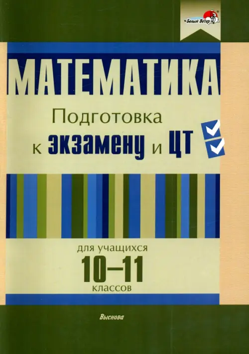 

Математика. 10-11 классов. Подготовка к экзамену и ЦТ, Зелёный