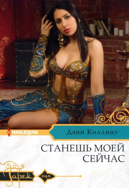 

Станешь моей сейчас