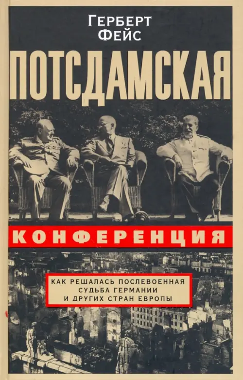 

Потсдамская конференция, Серый