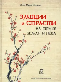 Эмоции и страсти на стыке Земли
и Неба