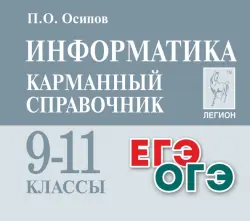 Информатика. 9-11 классы. Карманный справочник