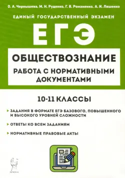 ЕГЭ Обществознание. 10–11 классы. Работа с нормативными документами