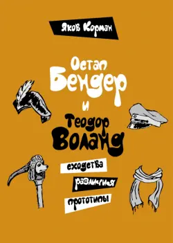 Остап Бендер и Теодор Воланд. Сходства, различия, прототипы