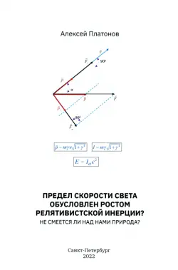 Предел скорости света обусловлен ростом релятивистской инерции? Не смеется ли над нами Природа?