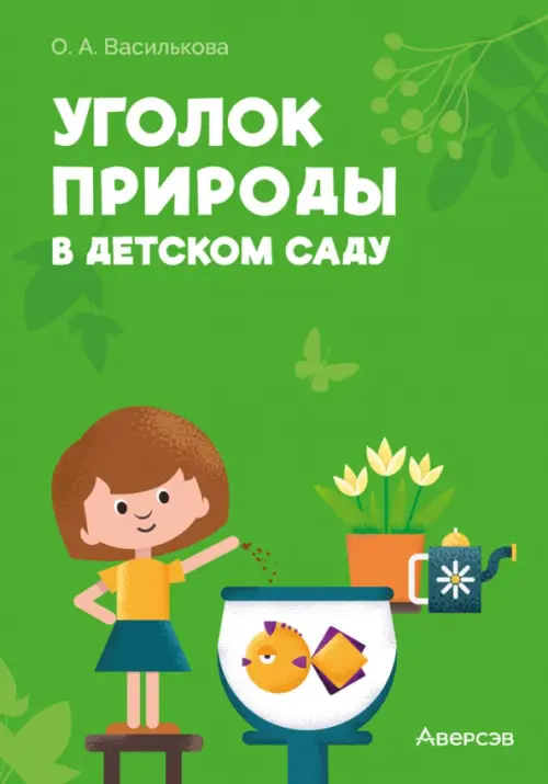

Уголок природы в детском саду, Зелёный