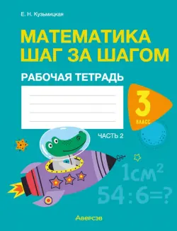 Математика шаг за шагом. 3 класс. Рабочая тетрадь. В двух частях. Часть 2