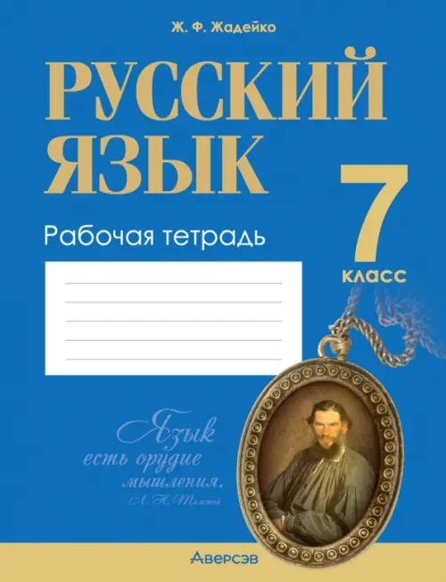

Русский язык. 7 класс. Рабочая тетрадь, Синий