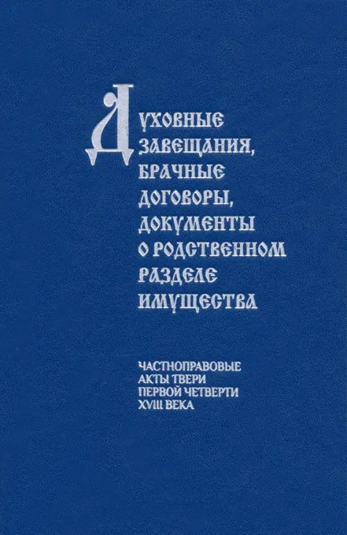 

Духовные завещания, брачные договоры, документы о родственном разделе имущества. Частноправовые акты, Синий