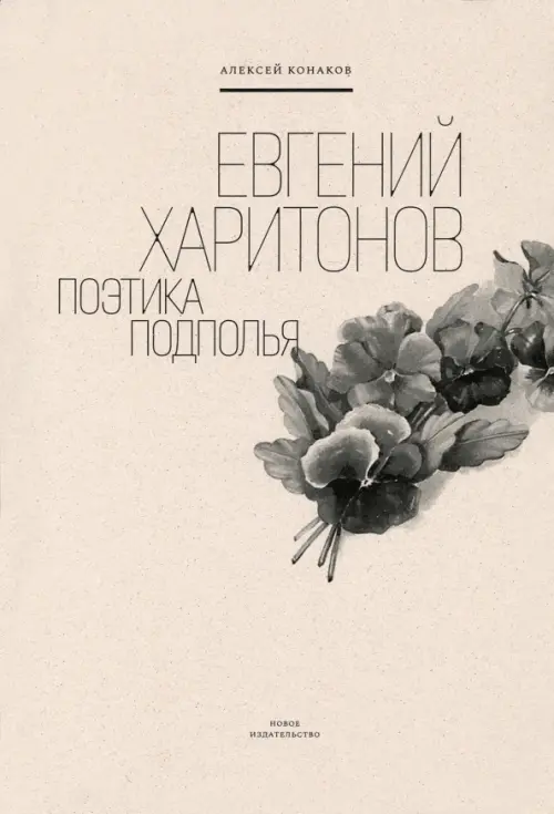 

Евгений Харитонов. Поэтика подполья, Серый