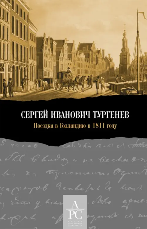 

Сергей Иванович Тургенев. Поездка в Голландию в 1811 году