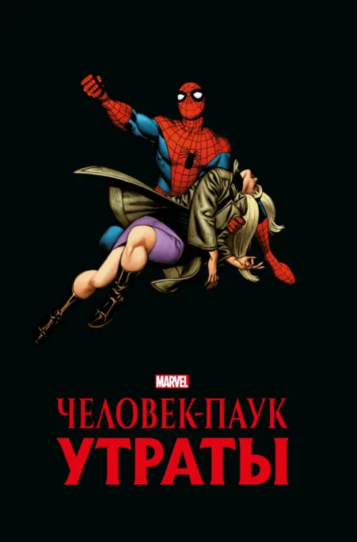 

Человек-паук. Утраты. Золотая коллекция Marvel, Чёрный