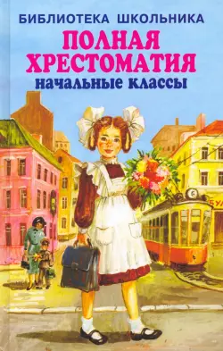 Полная хрестоматия. Начальные классы