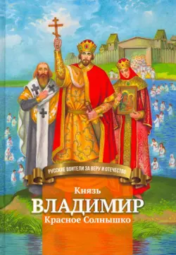 Князь Владимир Красное Солнышко