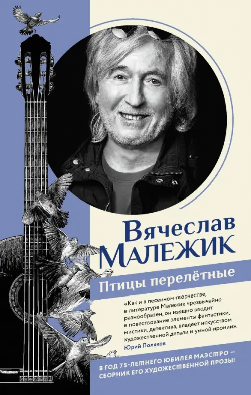 

Птицы перелётные